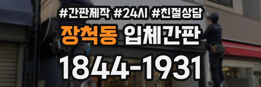 장척동 입체간판 상담 전화 1844-1931