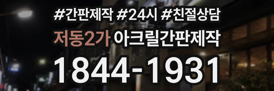 저동2가 아크릴간판제작 상담 전화 1844-1931