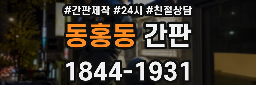 동홍동 간판