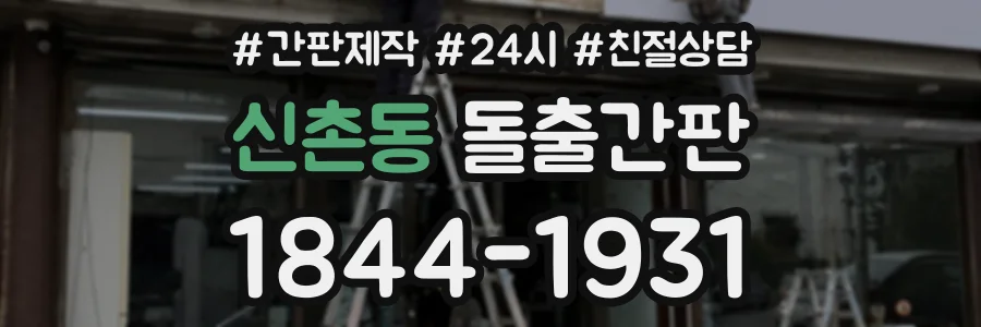 신촌동 돌출간판 상담 전화 1844-1931