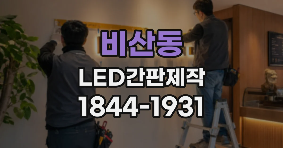 비산동 LED간판제작