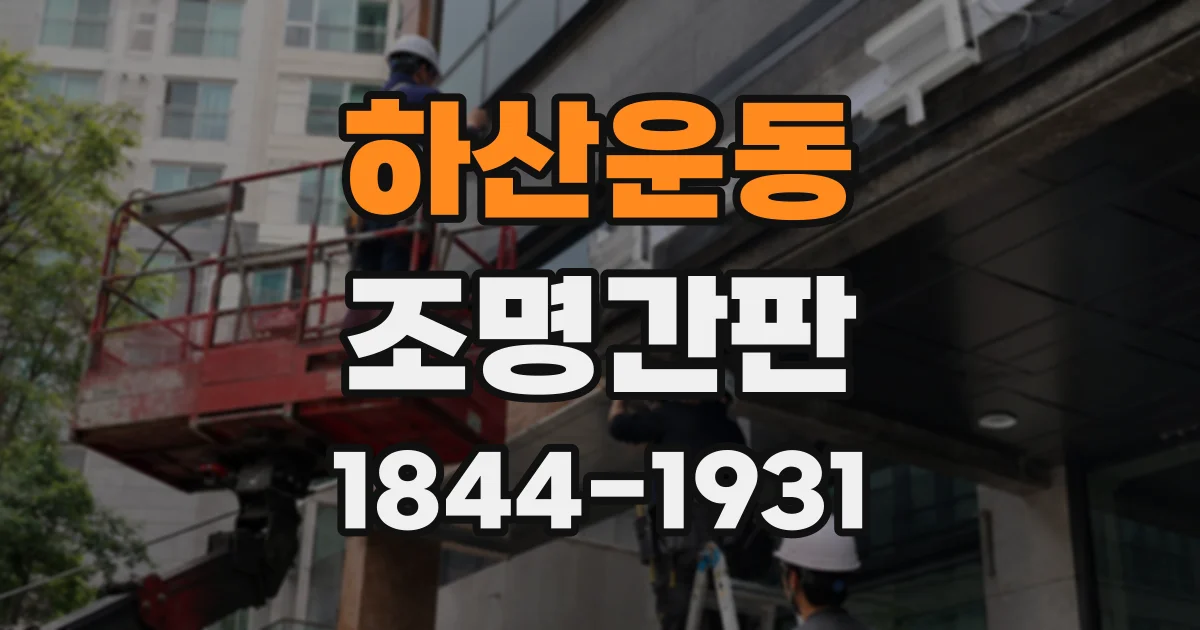 하산운동 조명간판