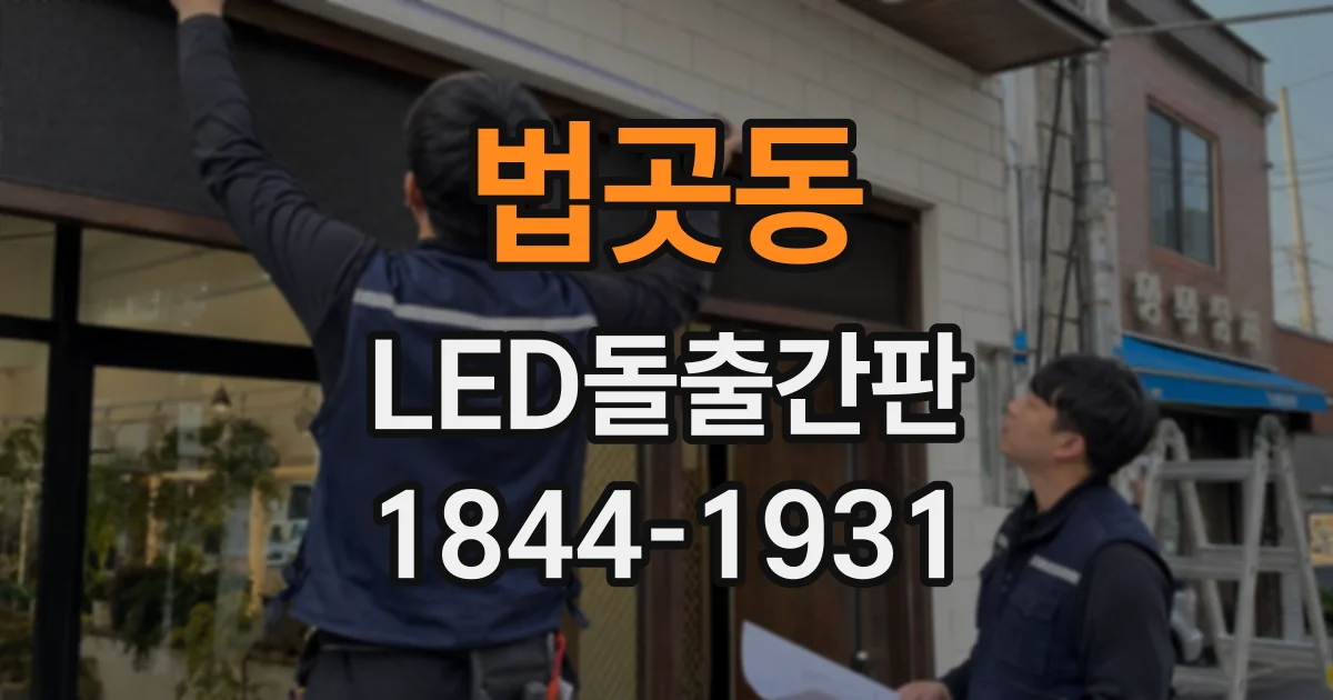 법곳동 LED돌출간판