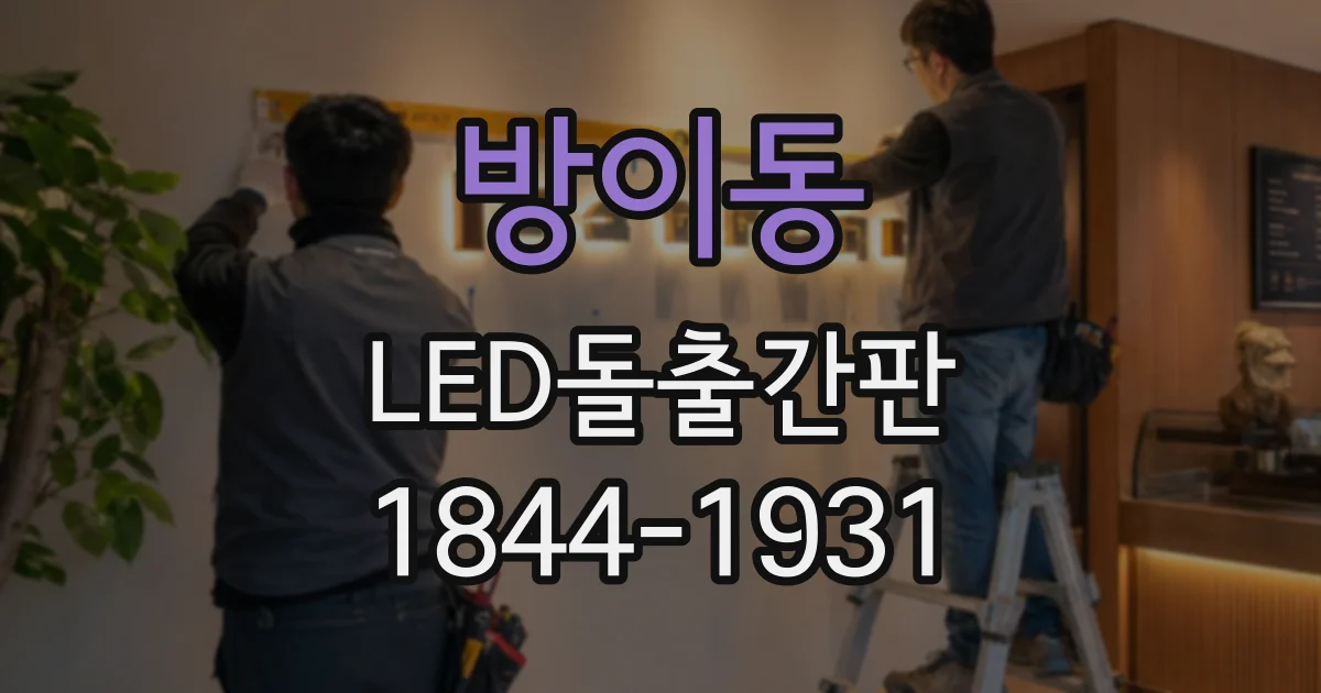 방이동 LED돌출간판