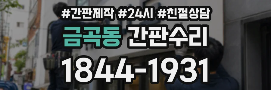 금곡동 간판수리 상담 전화 1844-1931