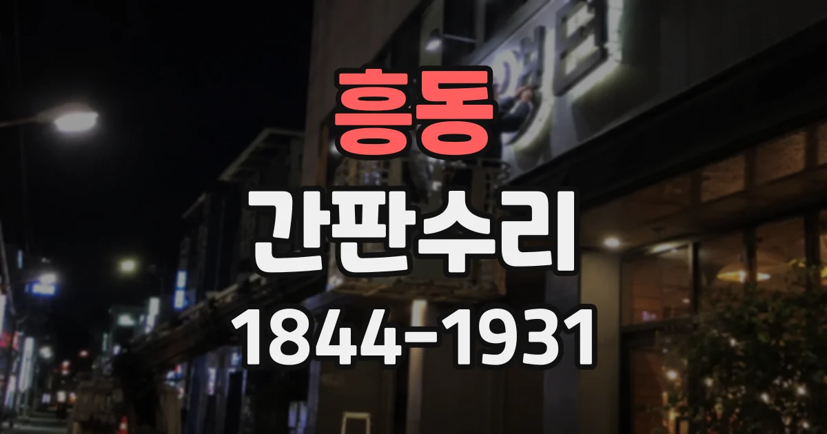 흥동 간판수리