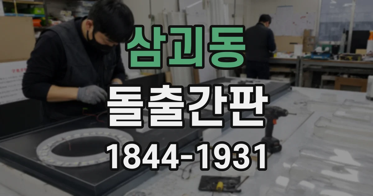 삼괴동 돌출간판