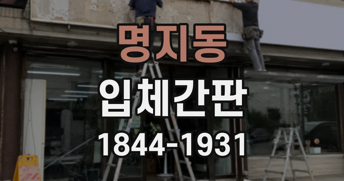 명지동 입체간판