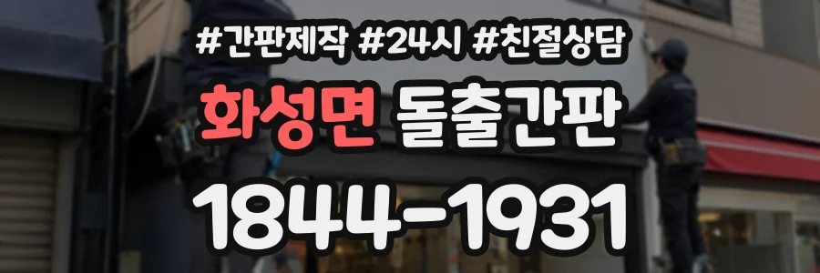 화성면 돌출간판 상담 전화 1844-1931