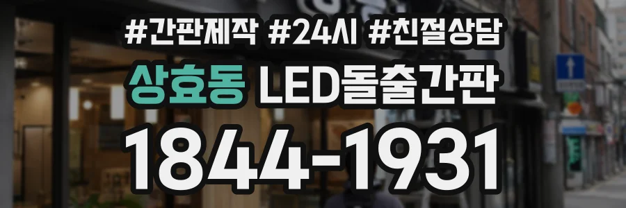 상효동 LED돌출간판 상담 전화 1844-1931