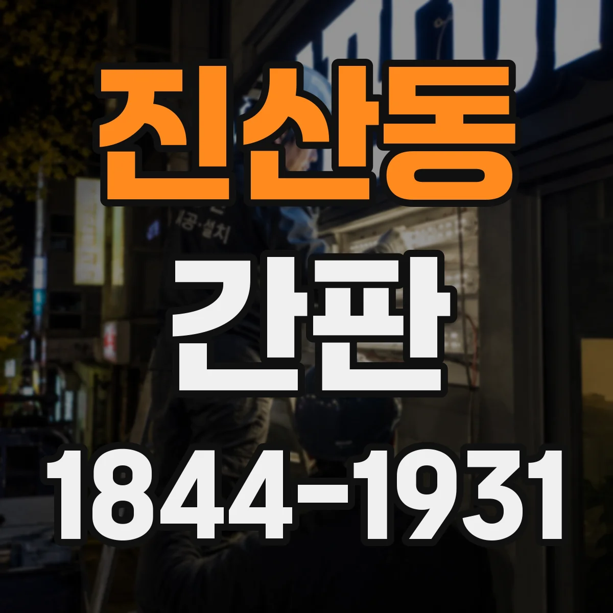 진산동 간판