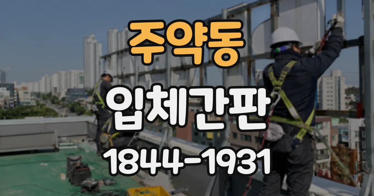 주약동 입체간판