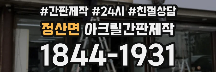 정산면 아크릴간판제작 상담 전화 1844-1931