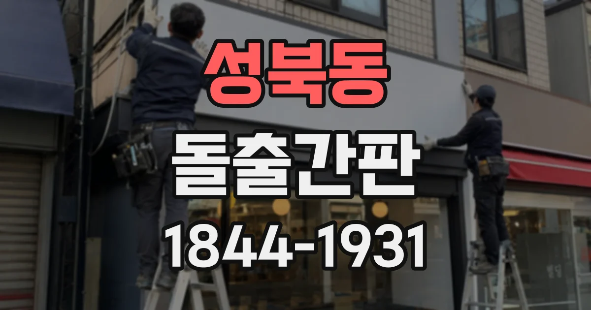 성북동 돌출간판