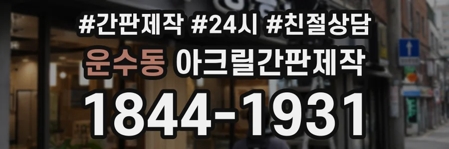 운수동 아크릴간판제작 상담 전화 1844-1931