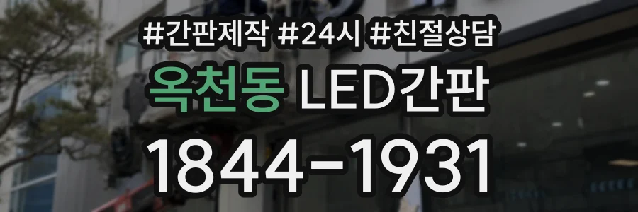 옥천동 LED간판 상담 전화 1844-1931