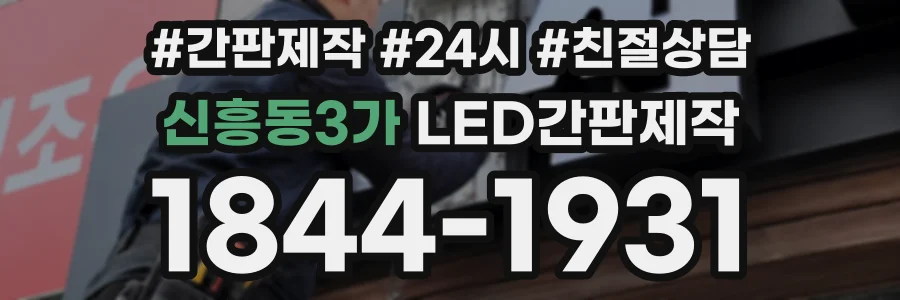 신흥동3가 LED간판제작 상담 전화 1844-1931