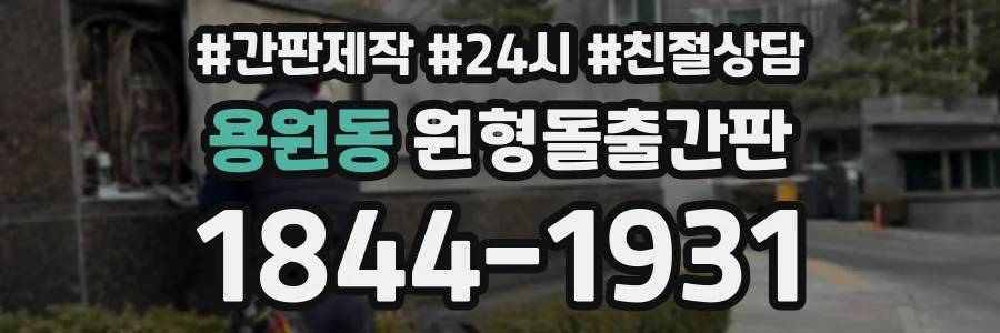 용원동 원형돌출간판 상담 전화 1844-1931
