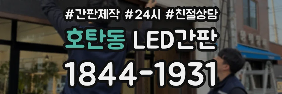 호탄동 LED간판 상담 전화 1844-1931