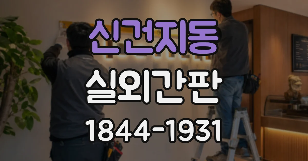 신건지동 실외간판
