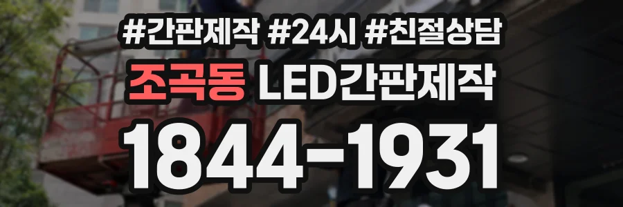 조곡동 LED간판제작 상담 전화 1844-1931