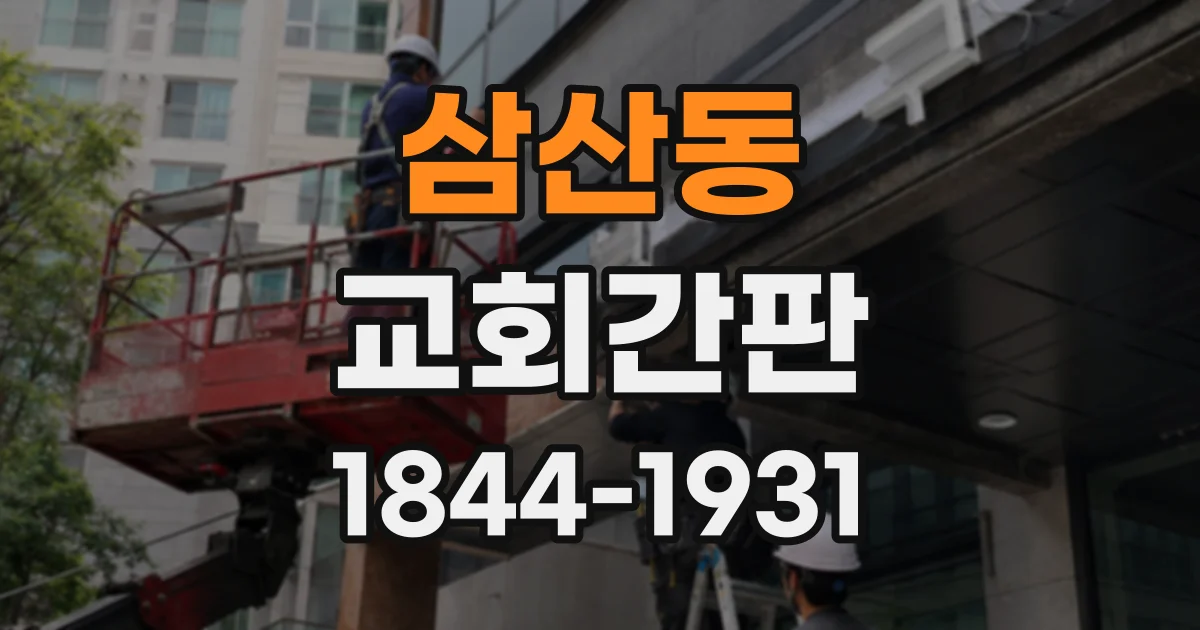 삼산동 교회간판