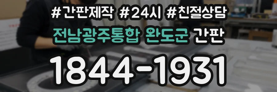 전남광주통합 완도군 간판