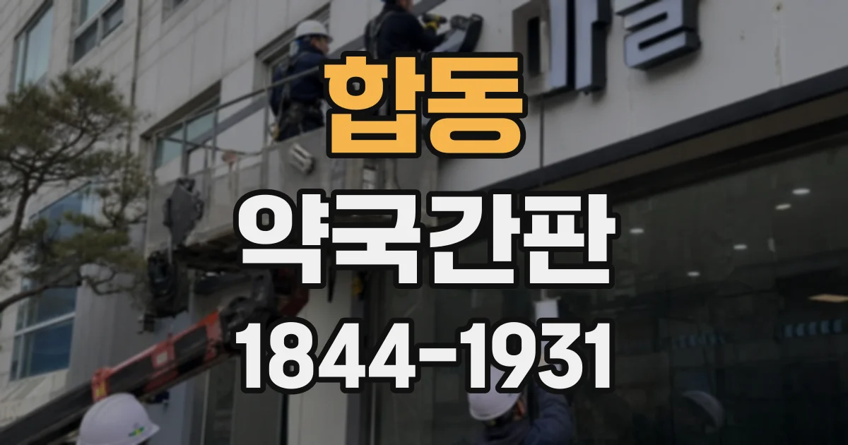 합동 약국간판