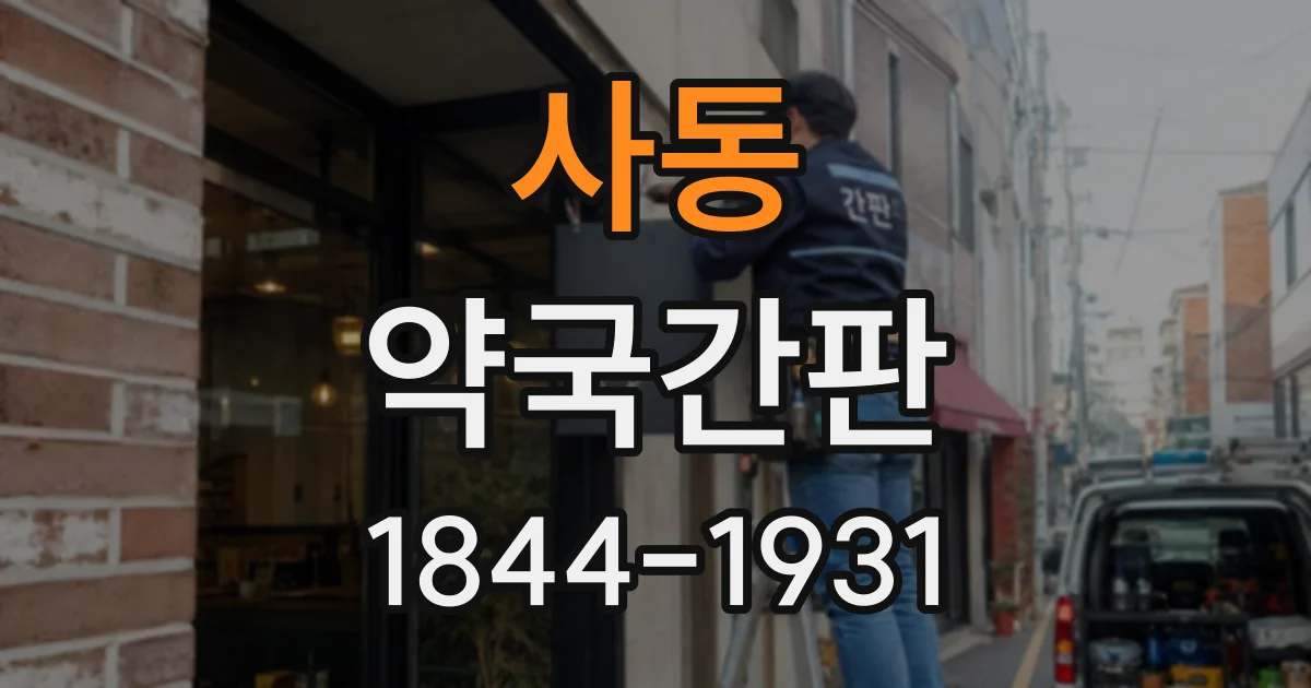 사동 약국간판