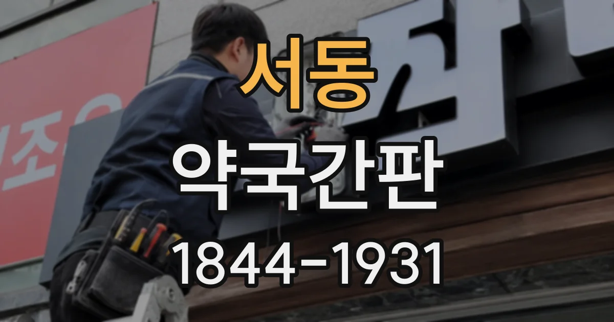 서동 약국간판