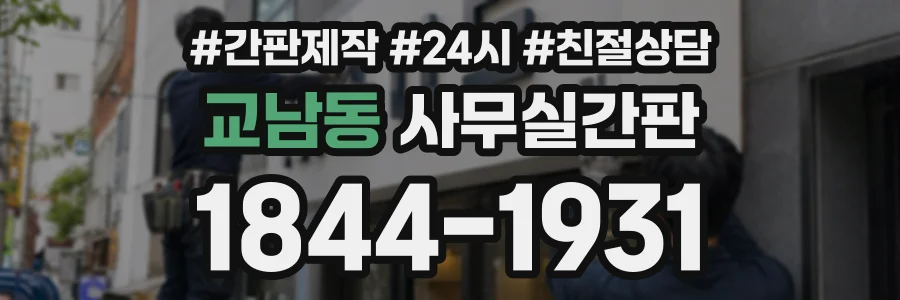 교남동 사무실간판 상담 전화 1844-1931