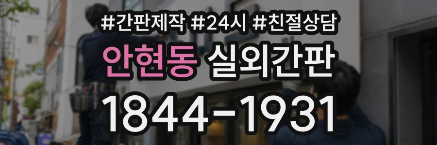 안현동 실외간판 상담 전화 1844-1931