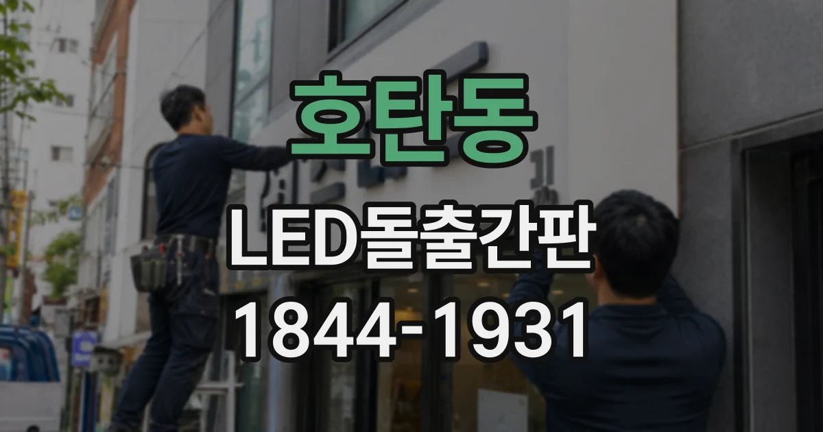 호탄동 LED돌출간판