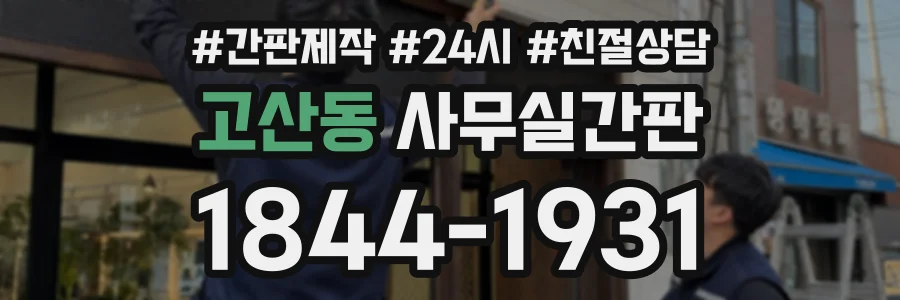 고산동 사무실간판 상담 전화 1844-1931
