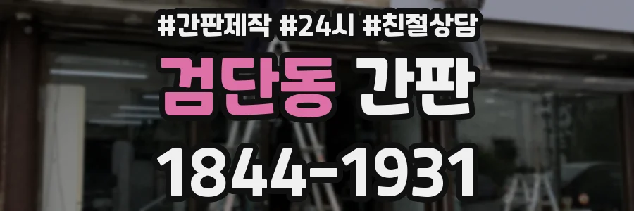 검단동 간판