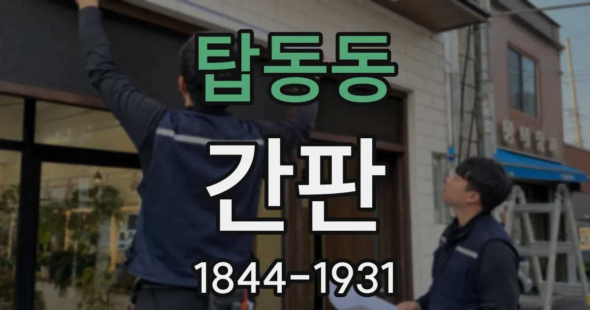 탑동동 간판