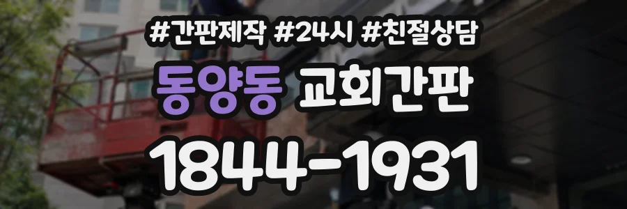 동양동 교회간판 상담 전화 1844-1931