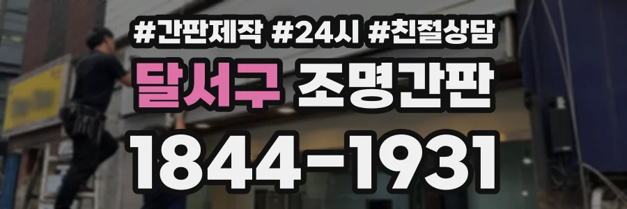 달서구 조명간판 상담 전화 1844-1931