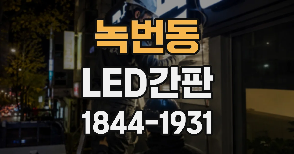 녹번동 LED간판