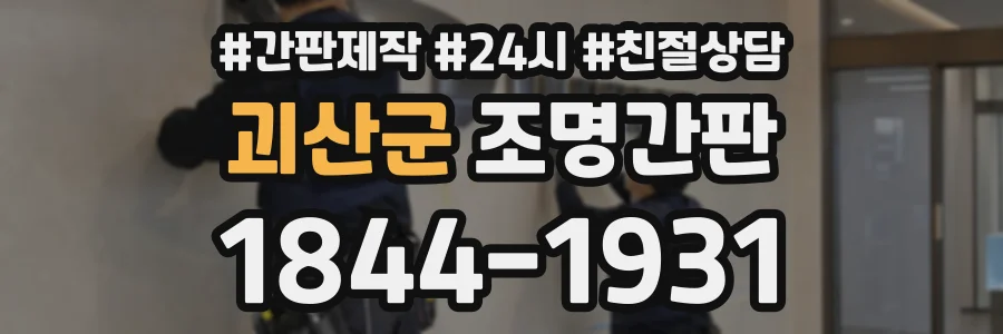 괴산군 조명간판 상담 전화 1844-1931