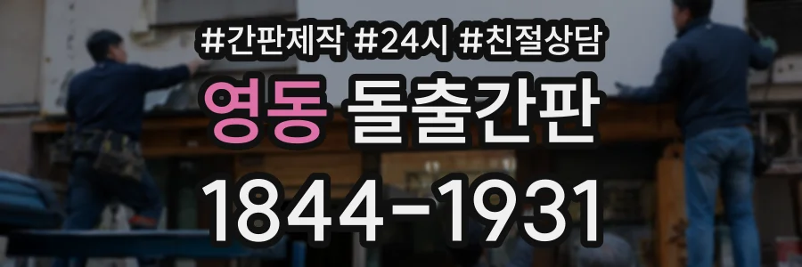 영동 돌출간판 상담 전화 1844-1931