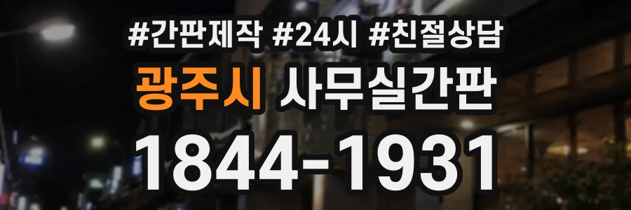 광주시 사무실간판 상담 전화 1844-1931