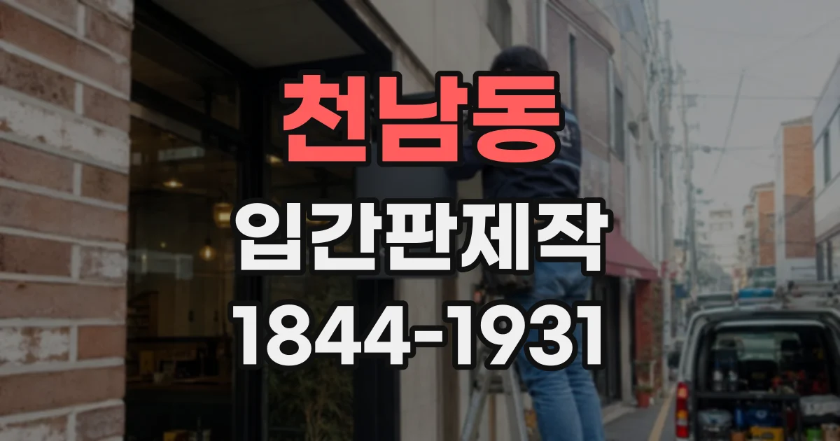 천남동 입간판제작