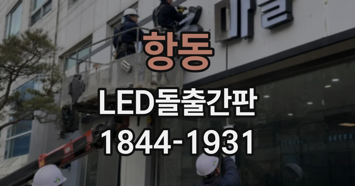 항동 LED돌출간판