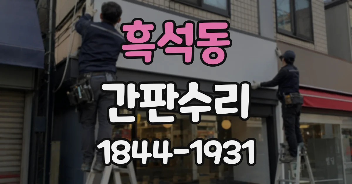 흑석동 간판수리