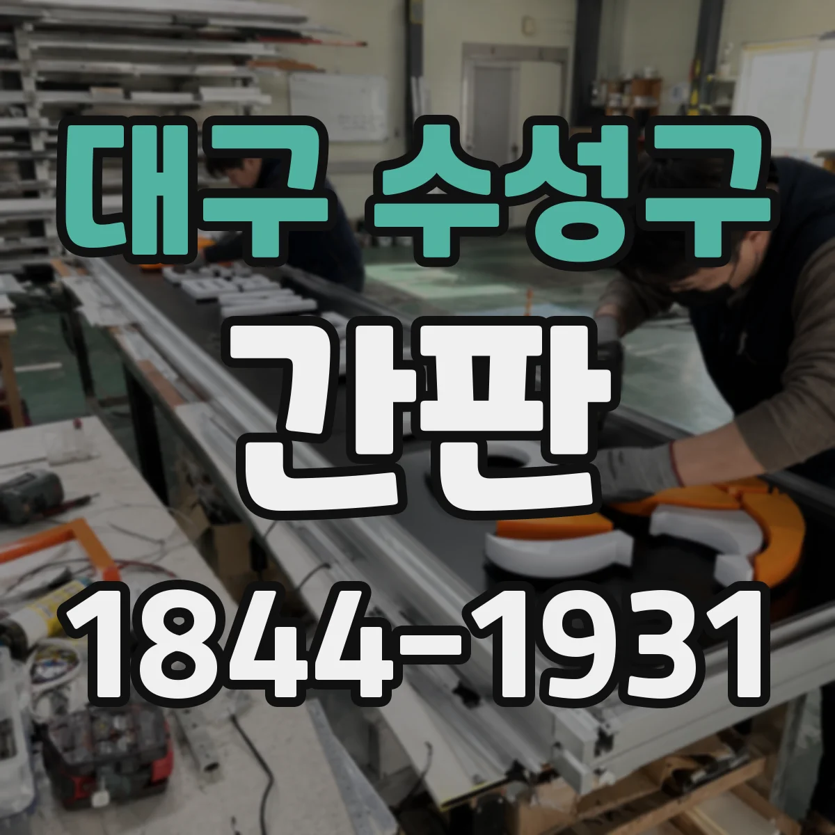 대구 수성구 간판 신뢰 표현을 자연스럽게 정리하는 카피 가이드