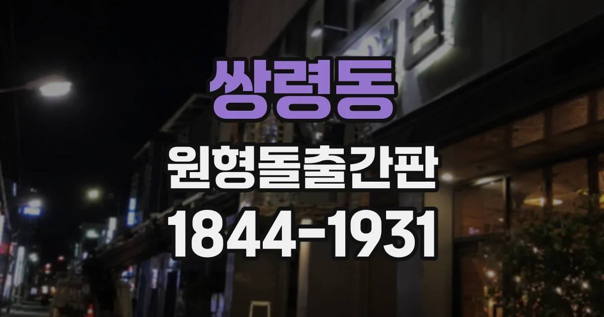 쌍령동 원형돌출간판