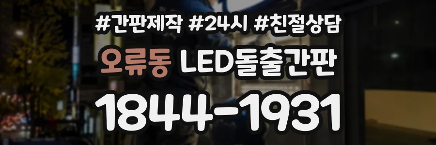 오류동 LED돌출간판 상담 전화 1844-1931