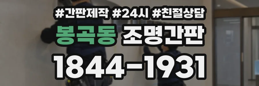 봉곡동 조명간판 상담 전화 1844-1931