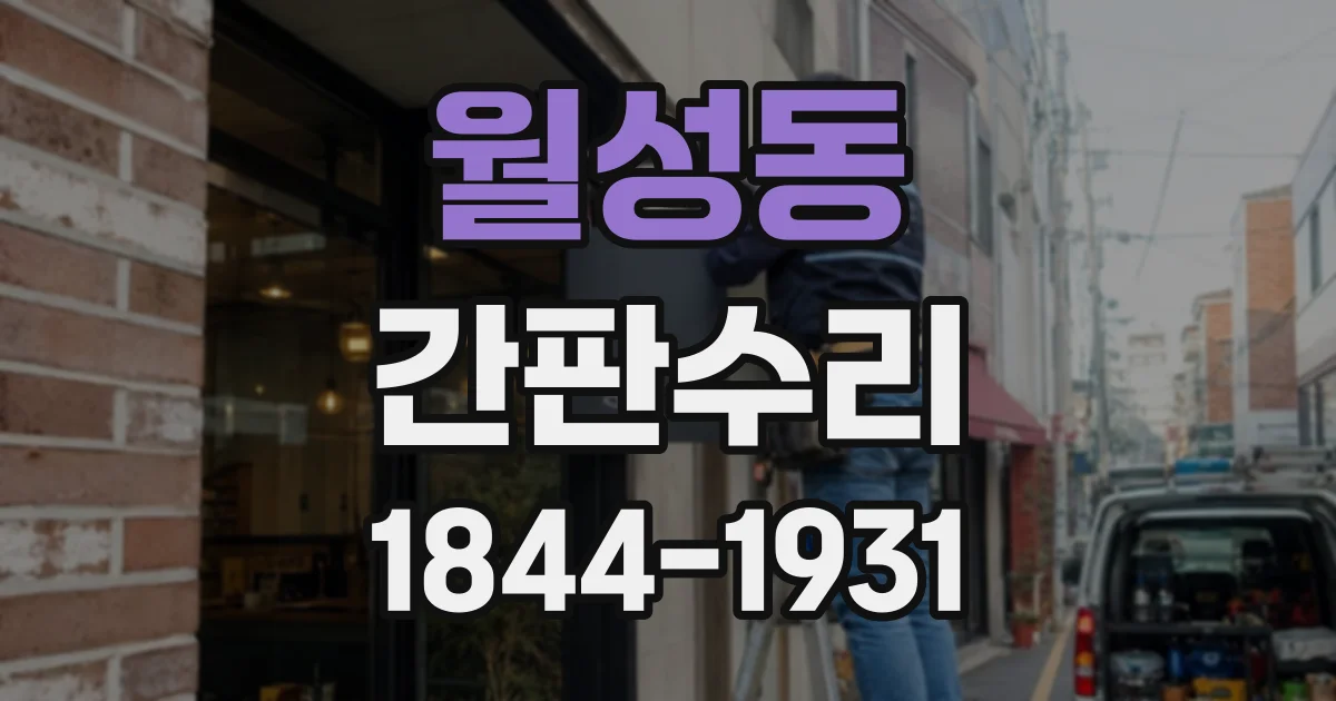 월성동 간판수리
